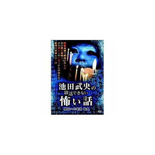 池田武央 池田武央の放送できない怖い話