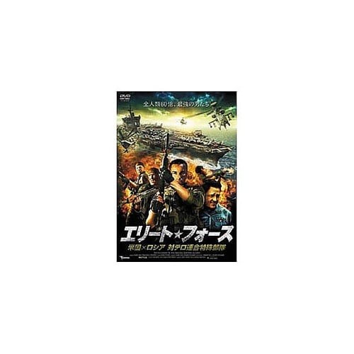 ドミトリー・ノソフ エリート・フォース