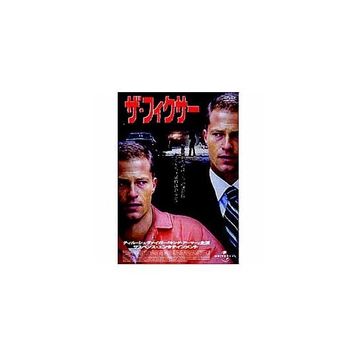 ティル・シュヴァイガー ザ・フィクサー