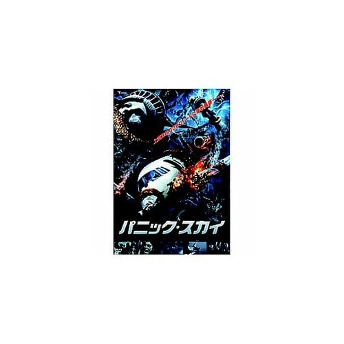 ジェシカ・ロウンデス パニック・スカイ