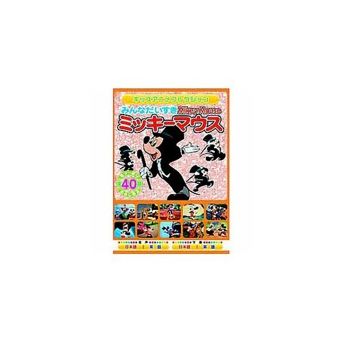 みんなだいすき ミッキーマウス DVD
