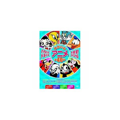 ハラハラドキドキゆかいなアニメ大集結 ス