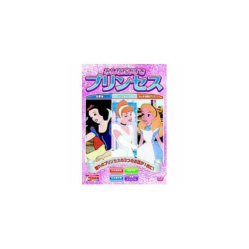みんなだいすきプリンセス DVD MOK