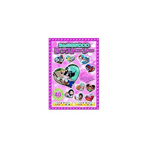 みんなのかわいいラブストーリー DVD