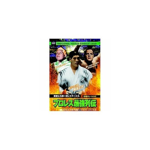 ディック・ベイヤー/他 プロレス最強列伝