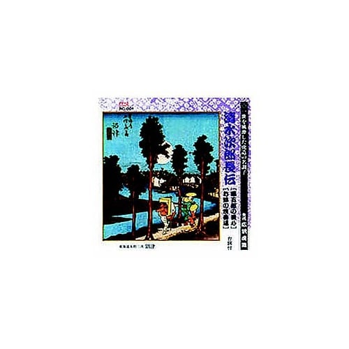 広沢虎造(先代)清水次郎長伝(勝五郎の義