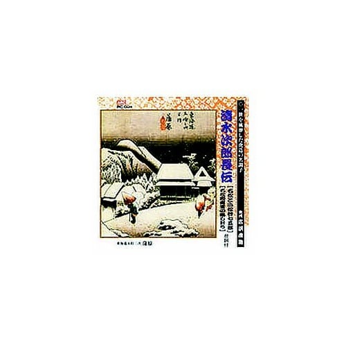 広沢虎造(先代)清水次郎長伝(石松と小松