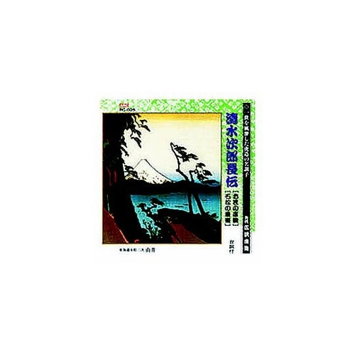 広沢虎造(先代)清水次郎長伝(お民の度胸