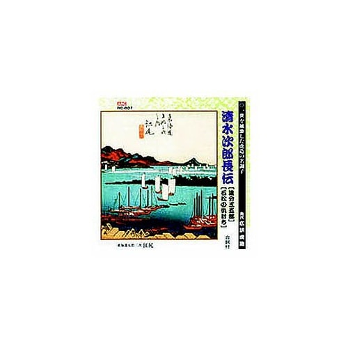 広沢虎造(先代)清水次郎長伝(追分三五郎