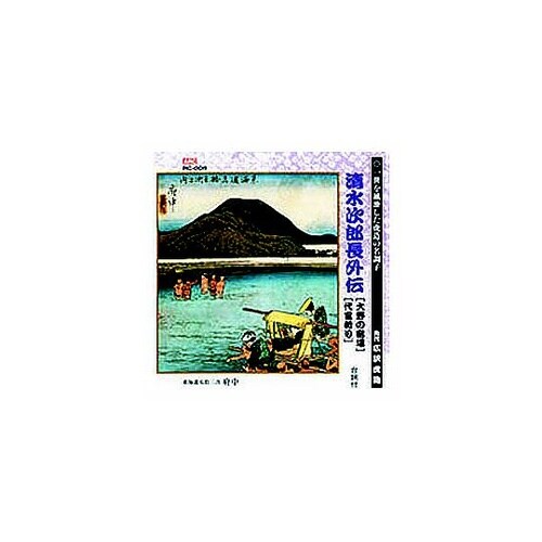 広沢虎造(先代)清水次郎長伝(大野の宿場