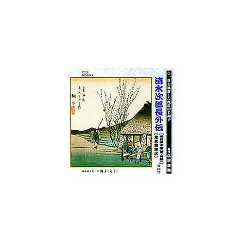 広沢虎造(先代)清水次郎長伝(明月清水港