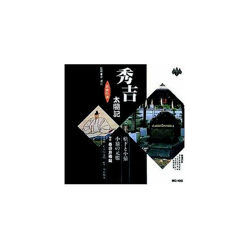 春日井梅鶯(初代)浪曲特選 秀吉太閤記