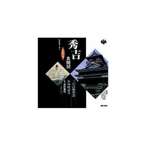 木村重松(二代目)浪曲特選 秀吉太閤記