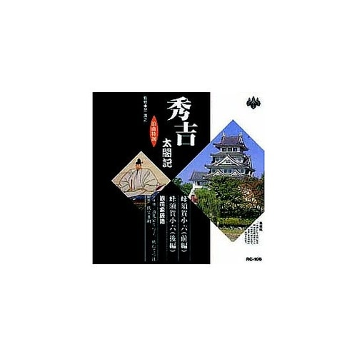 浪花家辰造 浪曲特選 秀吉太閤記 蜂須賀