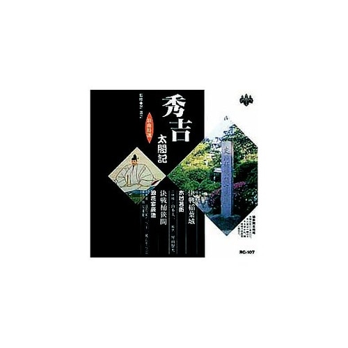 木村若衛/浪花家辰造 浪曲特選 秀吉太閤