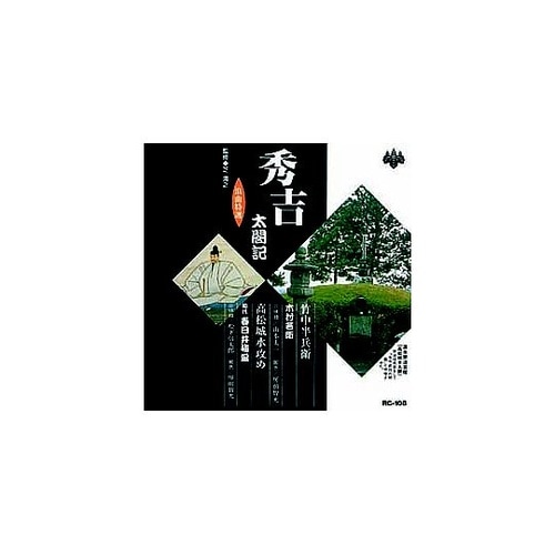 木村若衛/春日井梅鶯(初代)浪曲特選 秀