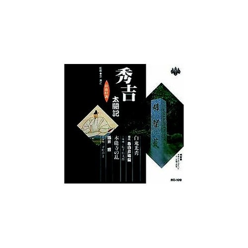 春日井梅鶯(初代)/酒井雲 浪曲特選 秀