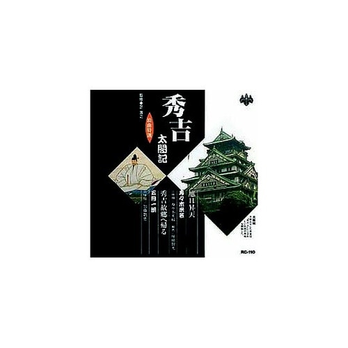寿々木米若、五月一朗 浪曲特選 秀吉太閤