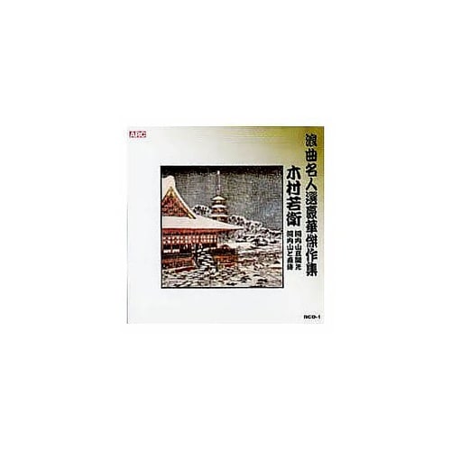 木村若衛 浪曲名人選豪華傑作集(河内山と