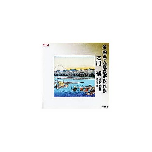 三門博 浪曲名人選豪華傑作集(唄入り観音