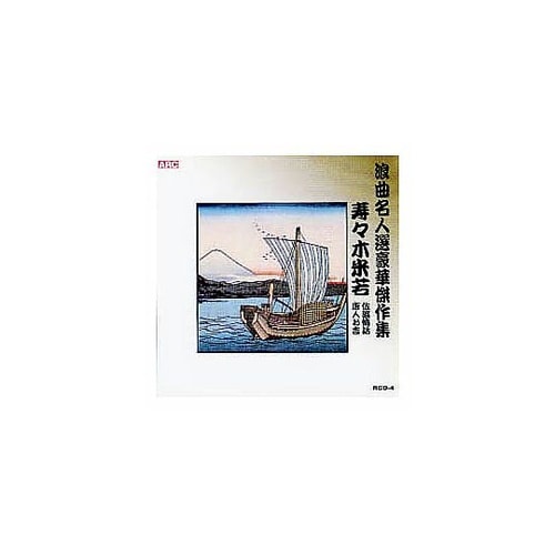 寿々木米若 浪曲名人選豪華傑作集(佐渡情