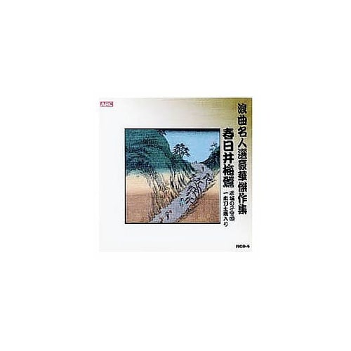 春日井梅鶯 浪曲名人選豪華傑作集(赤城の