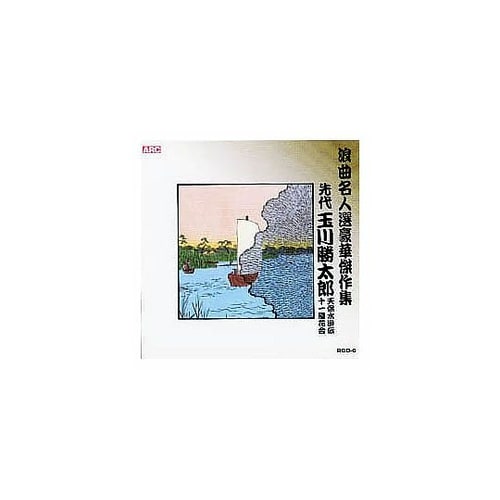 玉川勝太郎 浪曲名人選豪華傑作集(天保水