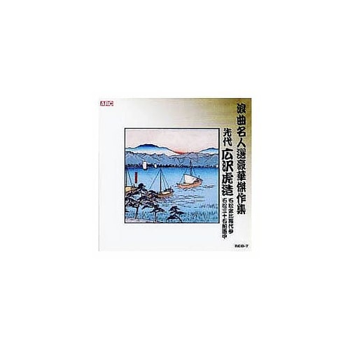 広沢虎造(先代)浪曲名人選豪華傑作集(石