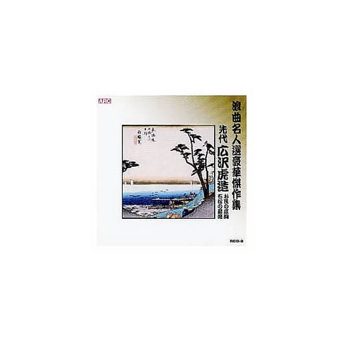 広沢虎造(先代)浪曲名人選豪華傑作集(お