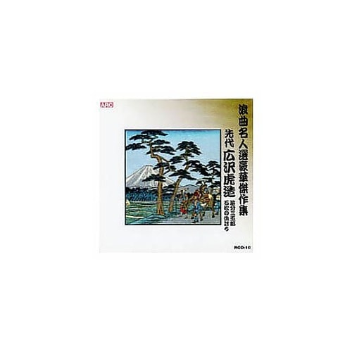 広沢虎造(先代)浪曲名人選豪華傑作集(追