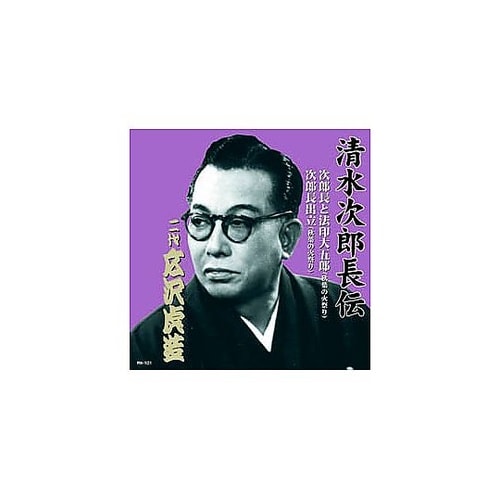 広沢虎造(二代目)清水次郎長伝 二代広沢