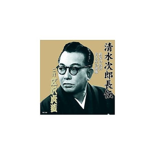 広沢虎造(二代目)清水次郎長伝 二代広沢