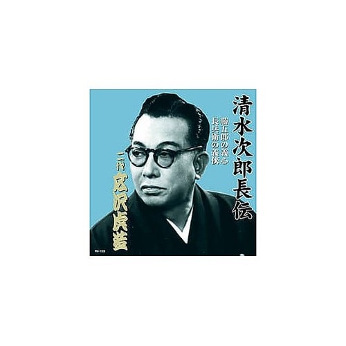 広沢虎造(二代目)清水次郎長伝 二代広沢