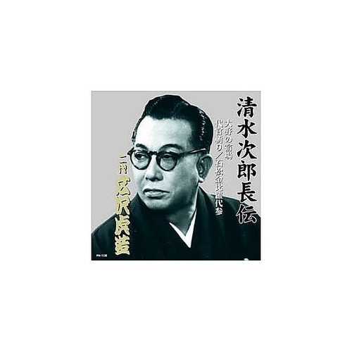 広沢虎造(二代目)清水次郎長伝 二代広沢