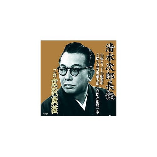 広沢虎造清水次郎長伝 二代広沢虎造 石松