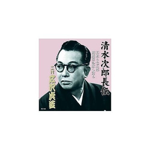 広沢虎造(二代目)清水次郎長伝 二代広沢