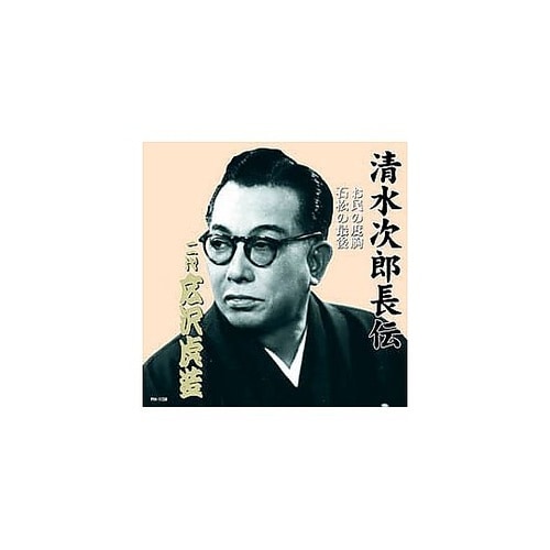 広沢虎造(二代目)清水次郎長伝 二代広沢