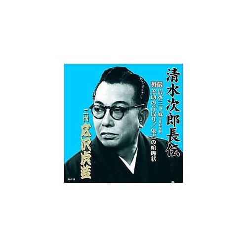 広沢虎造清水次郎長伝 二代広沢虎造 清水