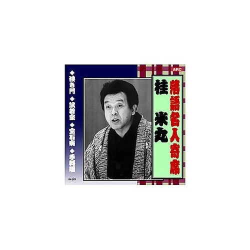 桂米丸 落語名人寄席 CD RX−307