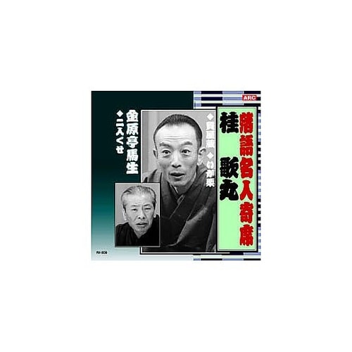 桂歌丸 落語名人寄席 CD RX−309