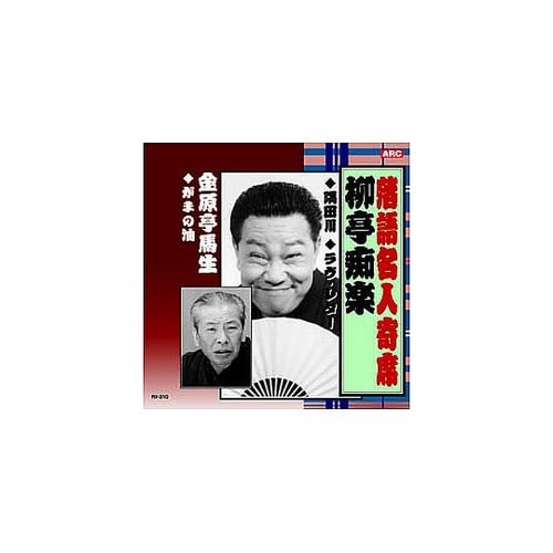 柳亭痴楽 落語名人寄席 CD RX−31