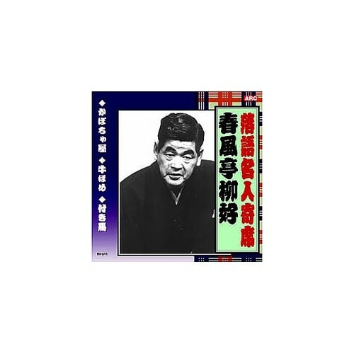 春風亭柳好 落語名人寄席 CD RX−3