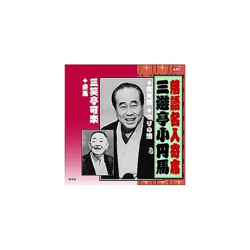 三遊亭小円馬/三笑亭可楽 三遊亭小円馬・