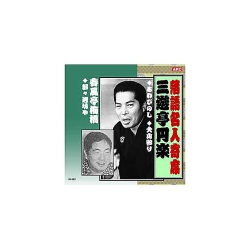 三遊亭円楽/春風亭梅橋 三遊亭円楽・春風