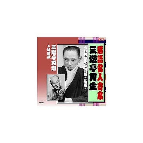 三遊亭円生/三遊亭圓遊 三遊亭円生・三遊
