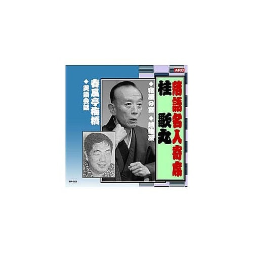 桂歌丸/春風亭梅橋 桂歌丸・春風亭梅橋