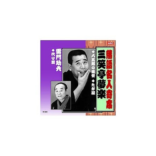 三笑亭夢楽/雷門助六 三笑亭夢楽・雷門助