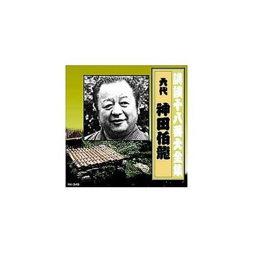 神田伯龍(六代目)講談十八番大全集 河内