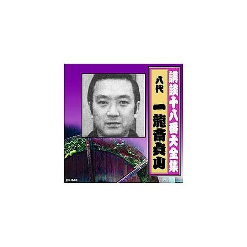 一龍斎貞山(八代目)講談十八番大全集 忠