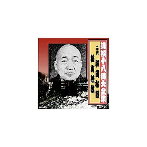 神田松鯉(二代目)/桃川燕雄 講談十八番